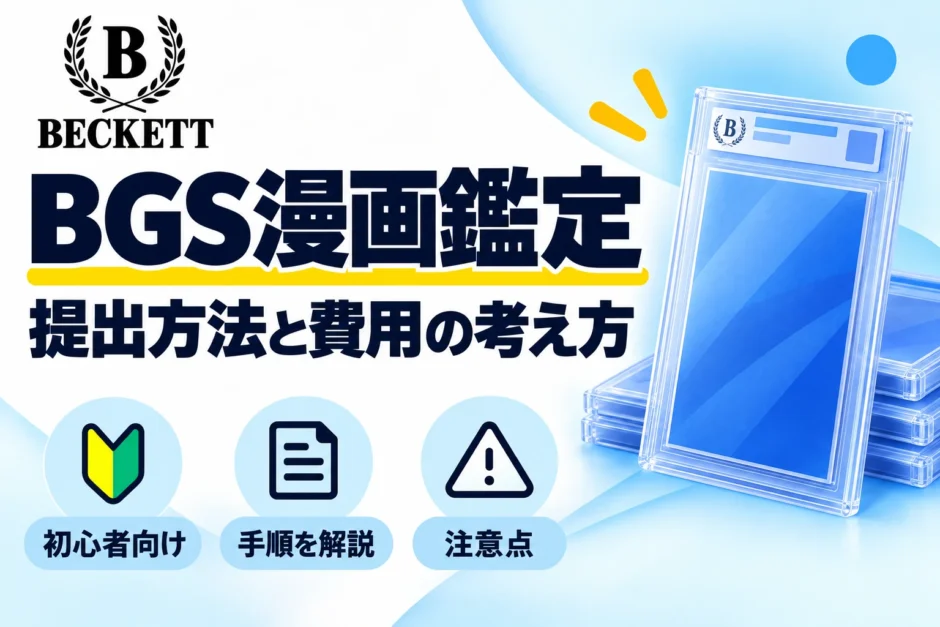 BGS漫画鑑定の提出方法と費用の考え方