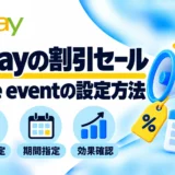 eBay割引セールの設定方法｜Sale event・Markdown Managerを画像で解説