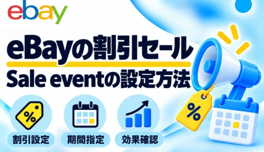 eBay割引セールの設定方法｜Sale event・Markdown Managerを画像で解説