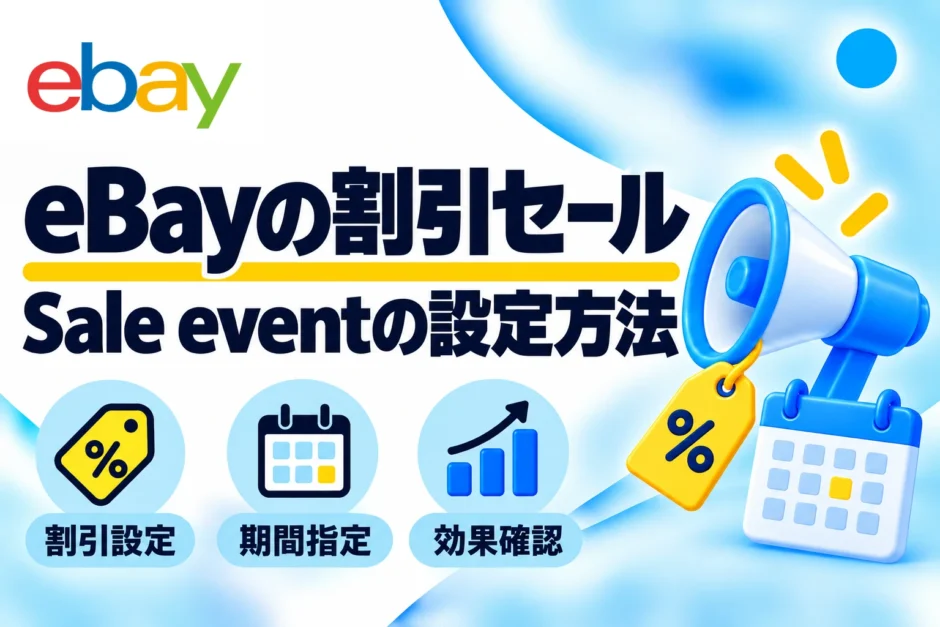 eBay割引セールの設定方法｜Sale event・Markdown Managerを画像で解説