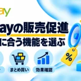 eBayのマーケティング機能5選｜販売促進の選び方・割引・利益管理