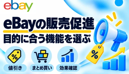 eBayのマーケティング機能5選｜販売促進の選び方・割引・利益管理
