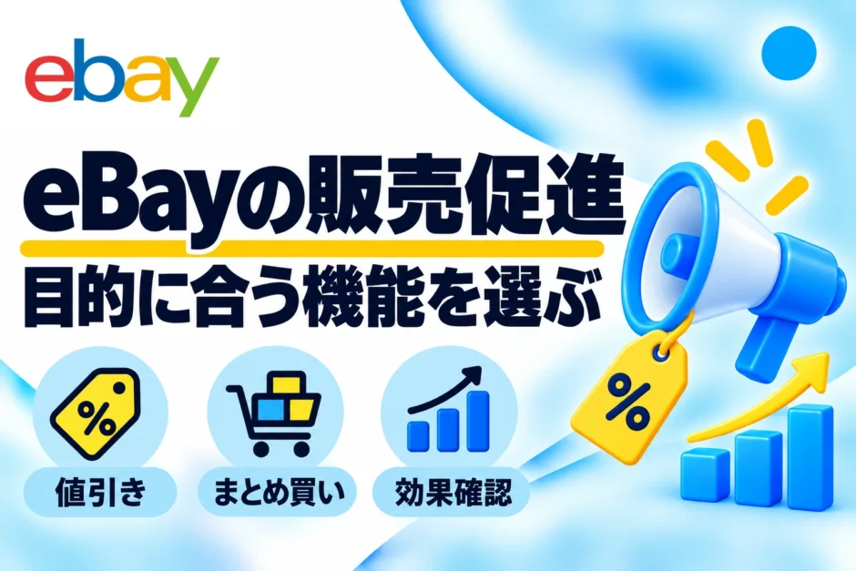 eBayのマーケティング機能5選｜販売促進の選び方・割引・利益管理