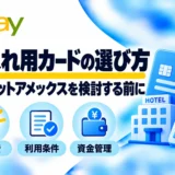 仕入れ用カードの選び方：マリオットアメックスを検討する前に