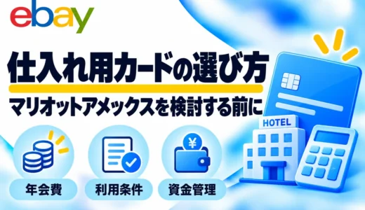 マリオットボンヴォイ・アメックスはeBay仕入れに向く？年会費と選び方