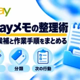 eBayメモの整理術:商品候補と作業手順をまとめる