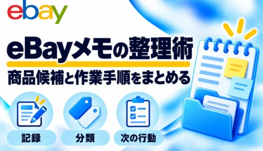 eBay輸出のメモの取り方｜商品候補・質問・作業手順を整理する方法