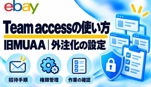 保護中: eBay Team access（旧MUAA）の使い方｜外注スタッフの招待・権限設定・解除