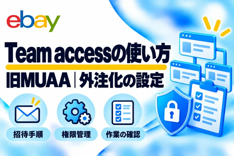 eBay Team access（旧MUAA）の使い方｜外注スタッフの招待・権限設定・解除