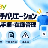 eBayマルチバリエーション出品の手順と在庫管理