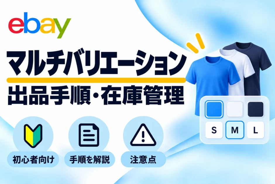 eBayマルチバリエーション出品の手順と在庫管理
