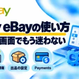 My eBayの使い方|アカウント設定・住所変更・Paymentsの確認方法