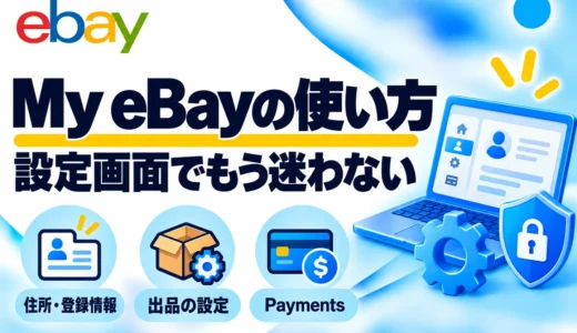 My eBayの使い方｜アカウント設定・住所変更・Paymentsの確認方法