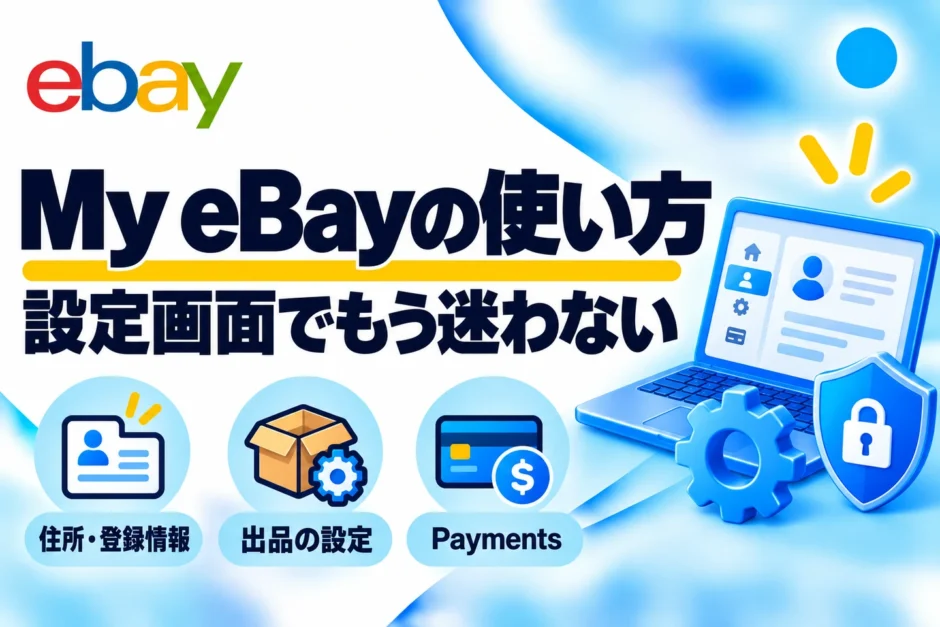 My eBayの使い方｜アカウント設定・住所変更・Paymentsの確認方法