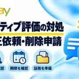 eBayネガティブ評価の対処法｜修正依頼・削除申請の条件と期限