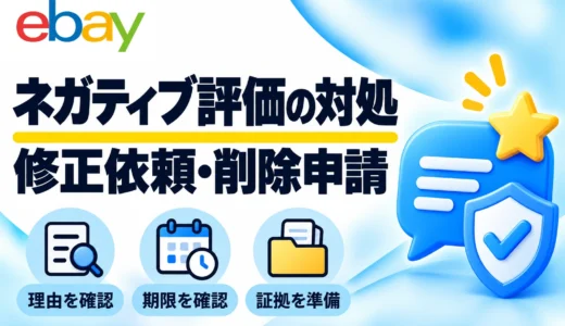 eBayネガティブ評価の対処法｜修正依頼・削除申請の条件と期限
