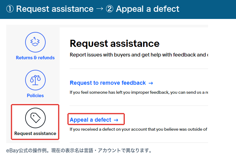 Seller HelpでRequest assistanceとAppeal a defectを選ぶ位置