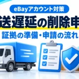 eBayの発送遅延・ディフェクトを削除申請する方法|条件・証拠・英文例