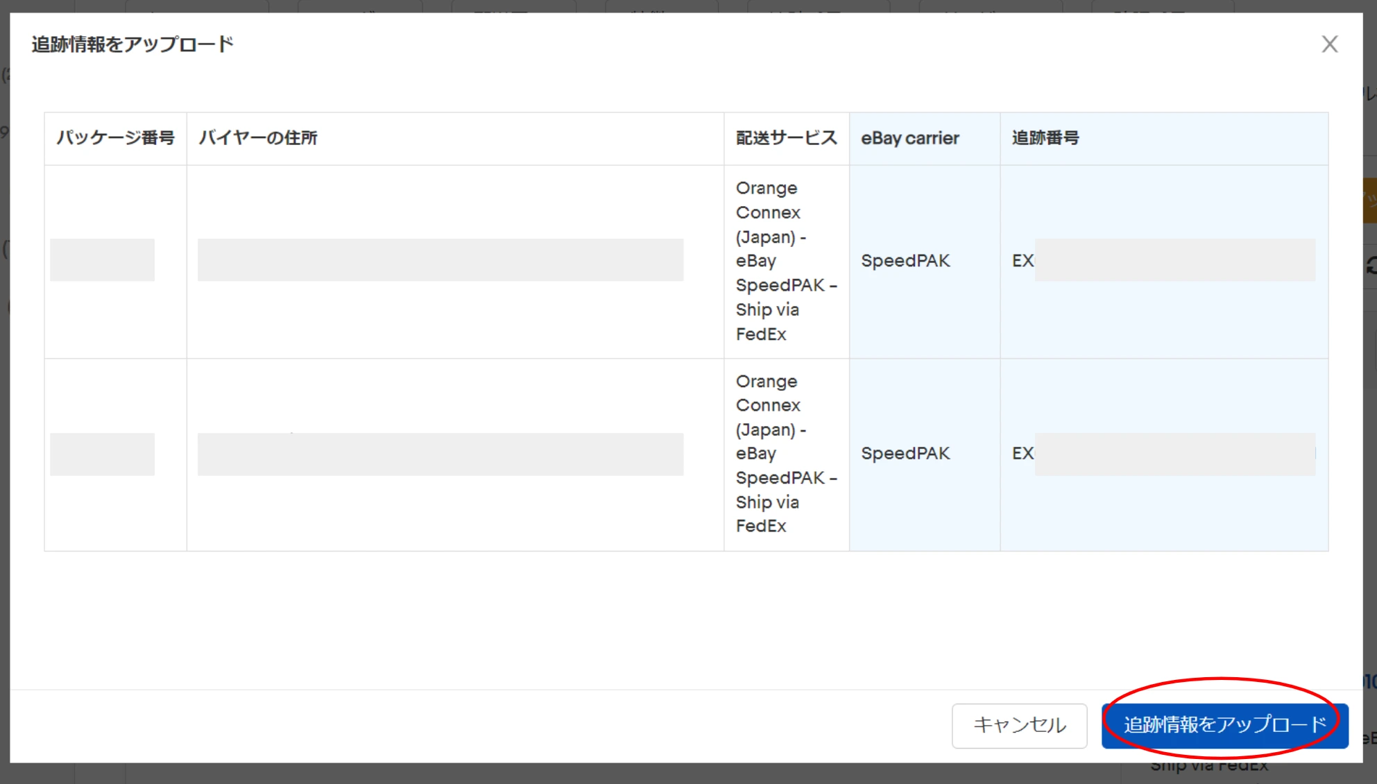 CPaSSの追跡情報アップロード確認画面
