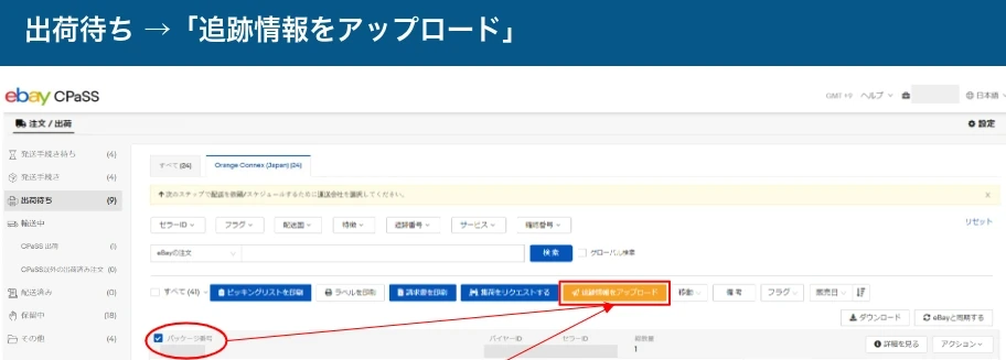 CPaSSの出荷待ち画面で対象荷物を選び追跡情報をアップロードする