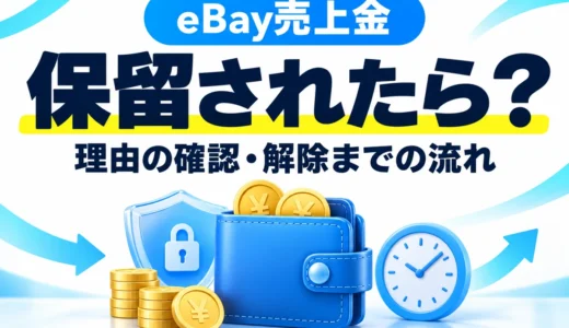 eBay売上金が保留される原因は？On holdの確認方法と解除までの流れ