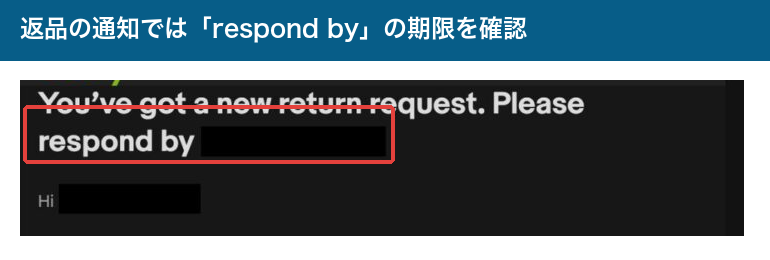 返品通知のrespond byが対応期限を示している部分