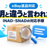 eBayで「商品説明と違う」と言われたら?INAD・SNADの対応手順と英文例