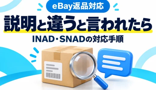 eBayで「商品説明と違う」と言われたら？INAD・SNADの対応手順と英文例