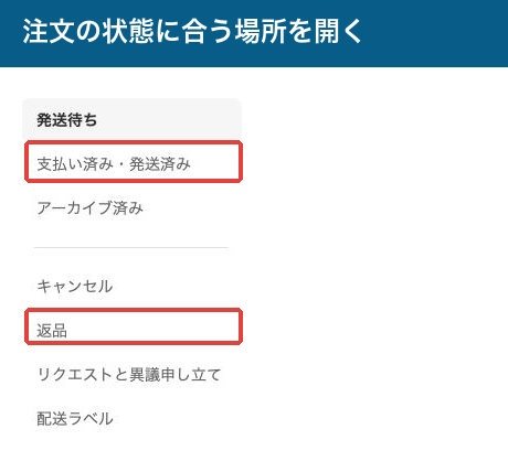 発送待ちと支払い済み・発送済みのメニュー
