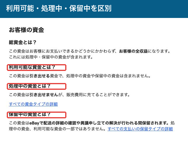 eBayの資金説明。利用可能な資金、処理中、保留中を赤枠で区別