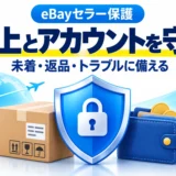 eBayセラー保護とは?未着・返品トラブルで損を減らす条件と準備