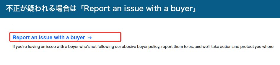 Seller HelpのReport an issue with a buyerから購入者について報告する