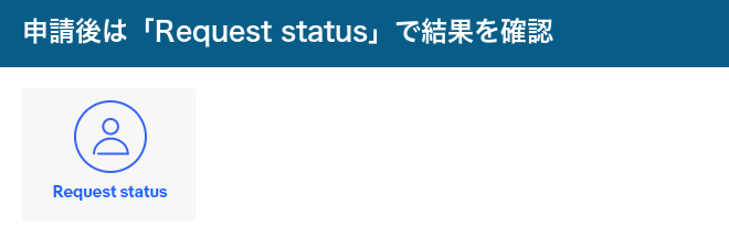 Seller HelpのRequest statusから申請結果を確認する