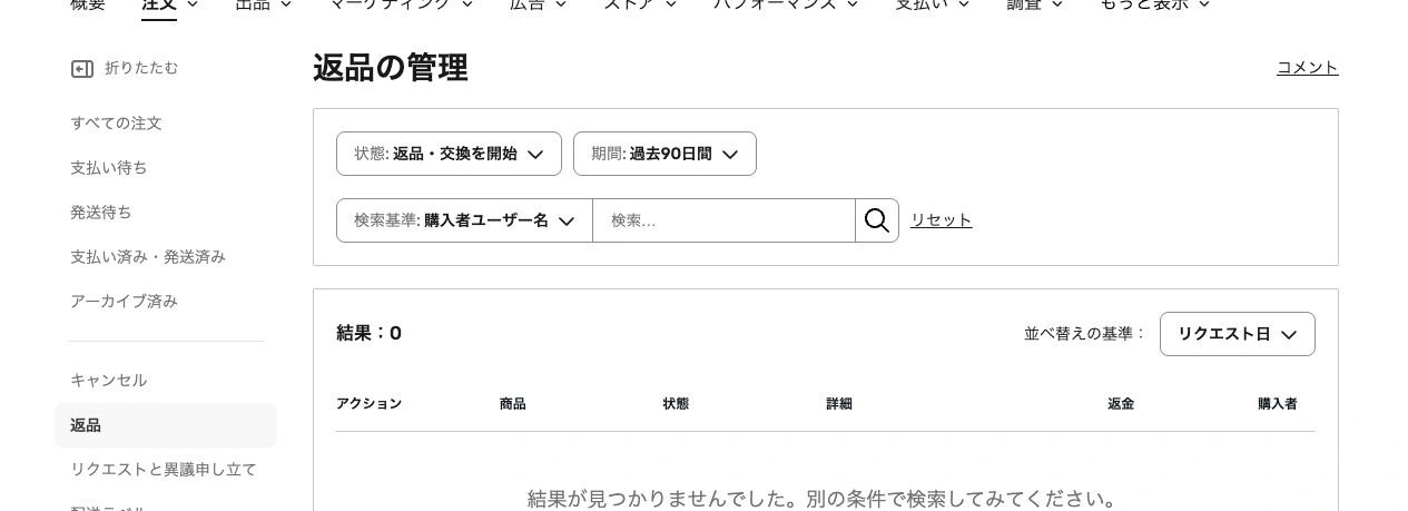 Seller Hubの返品管理画面。左側の返品から対象リクエストを探す