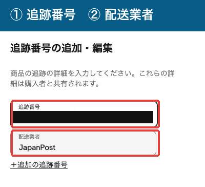 追跡番号の追加・編集画面。上が番号、下が配送業者