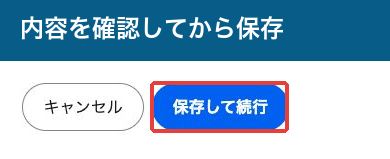 追跡情報の保存して続行ボタン