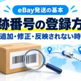 eBay追跡番号の登録・修正方法|配送会社の選び方と反映されない時の対処