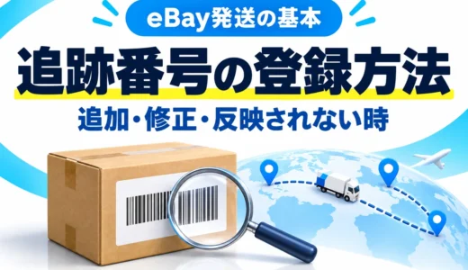 eBay追跡番号の登録・修正方法｜配送会社の選び方と反映されない時の対処