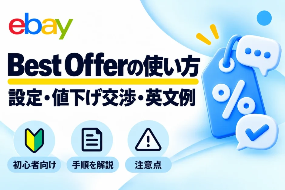 Best Offerの設定・値下げ交渉・英文例