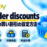 eBay Order discountsの設定方法|まとめ買い割引・条件・利益計算を解説