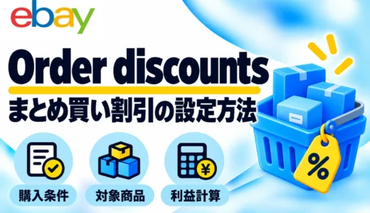 eBay Order discountsの設定方法｜実画面でまとめ買い割引と利益計算を解説