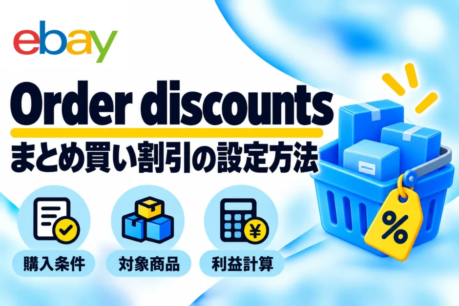 eBay Order discountsの設定方法｜まとめ買い割引・条件・利益計算を解説