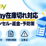 eBay在庫切れ対応：キャンセル・返金・予防策