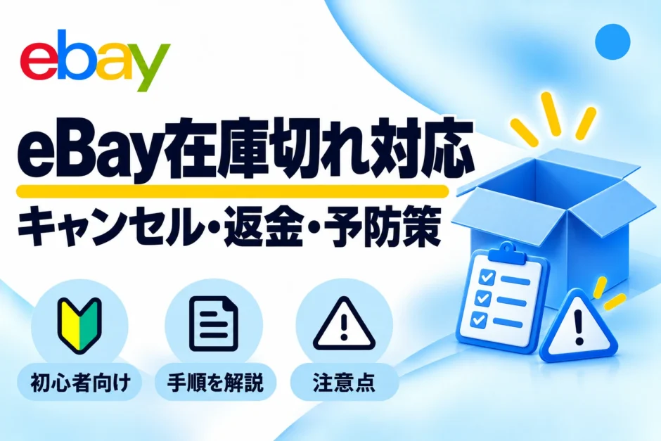 eBay在庫切れ対応：キャンセル・返金・予防策