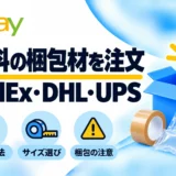 FedEx・DHL・UPSの無料梱包材|注文方法・箱サイズと使い方