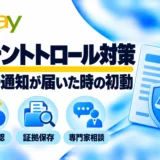 パテントトロール対策:TRO通知が届いた時の初動