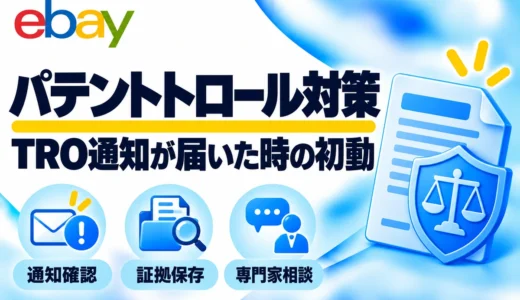 eBayのパテントトロール・TRO通知｜知的財産訴訟の確認と初動対応