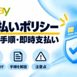 eBayペイメントポリシーの設定手順・即時支払いを解説