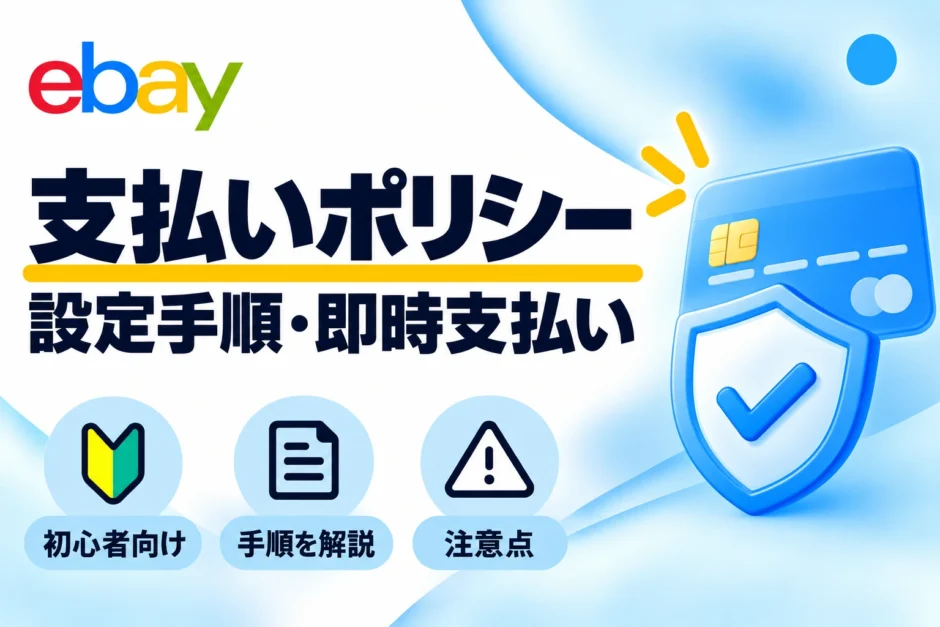 eBayペイメントポリシーの設定手順・即時支払いを解説