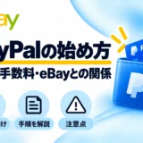 PayPalの始め方:登録・手数料・eBayとの関係を初心者向けに解説